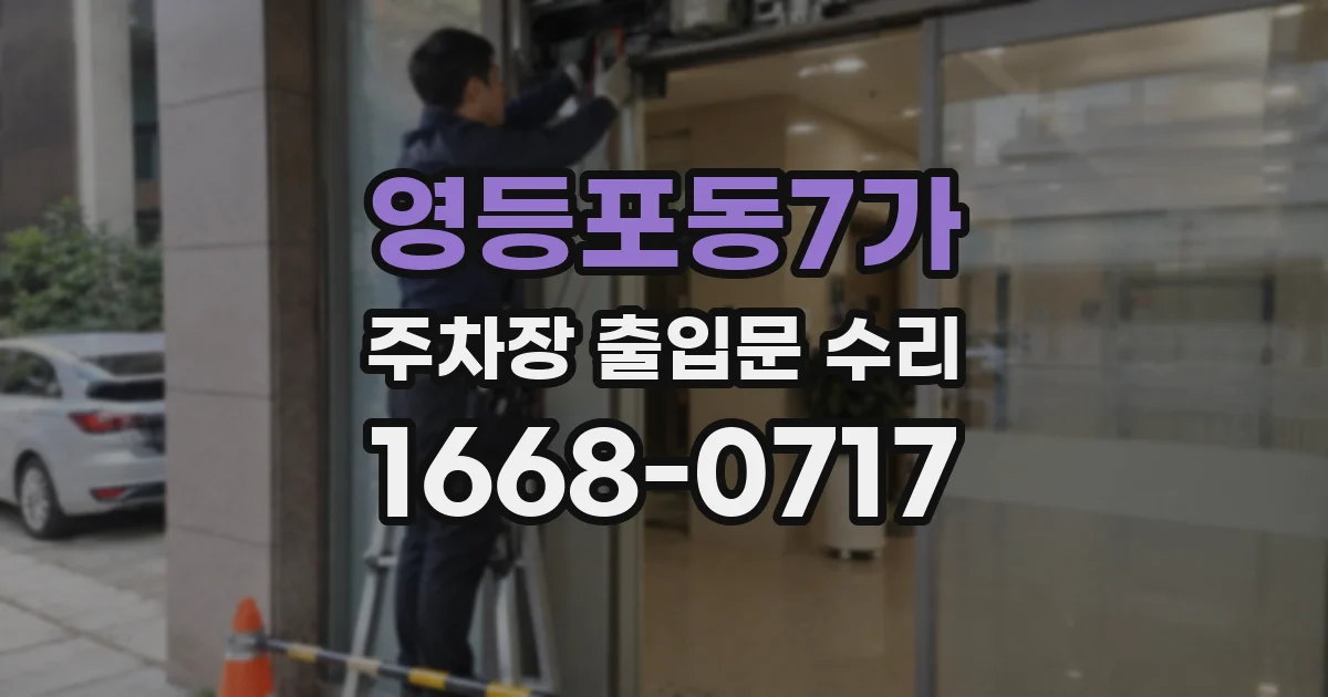 영등포동7가 주차장 출입문 수리