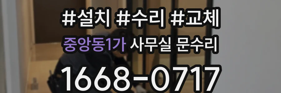 중앙동1가 사무실 문수리