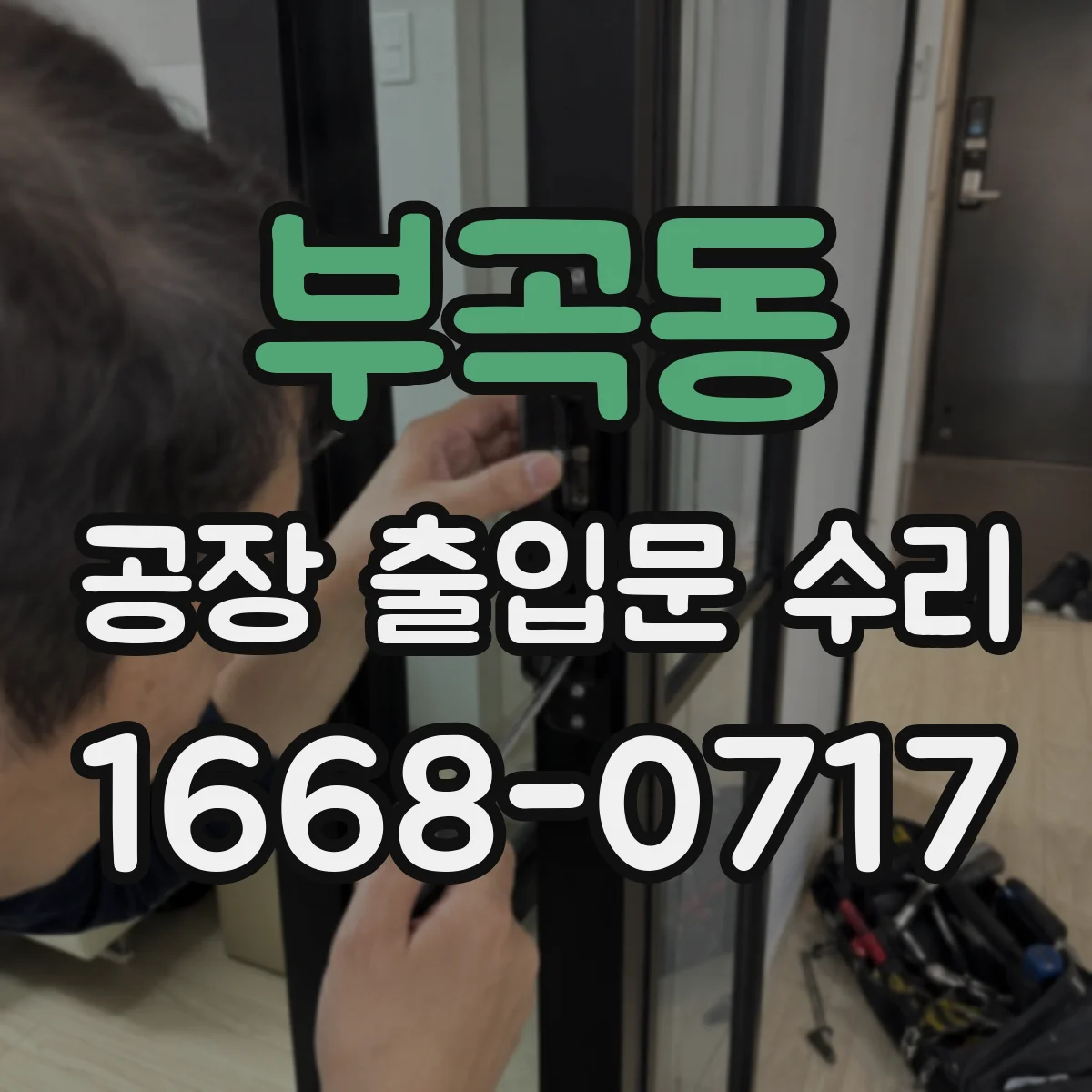 부곡동 공장 출입문 수리