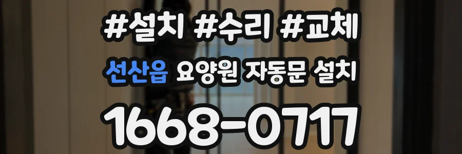선산읍 요양원 자동문 설치