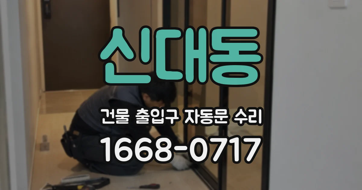 신대동 건물 출입구 자동문 수리