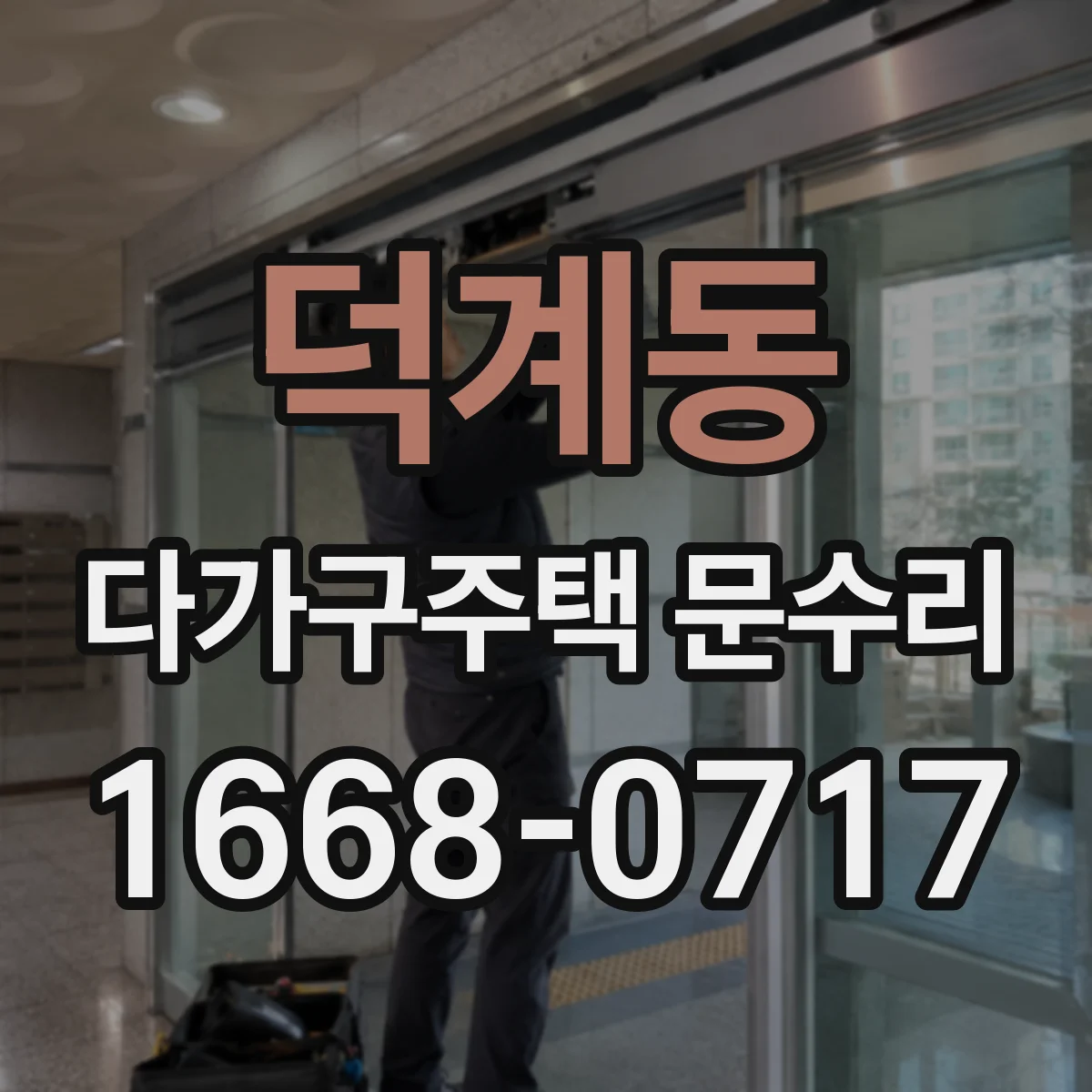 덕계동 다가구주택 문수리