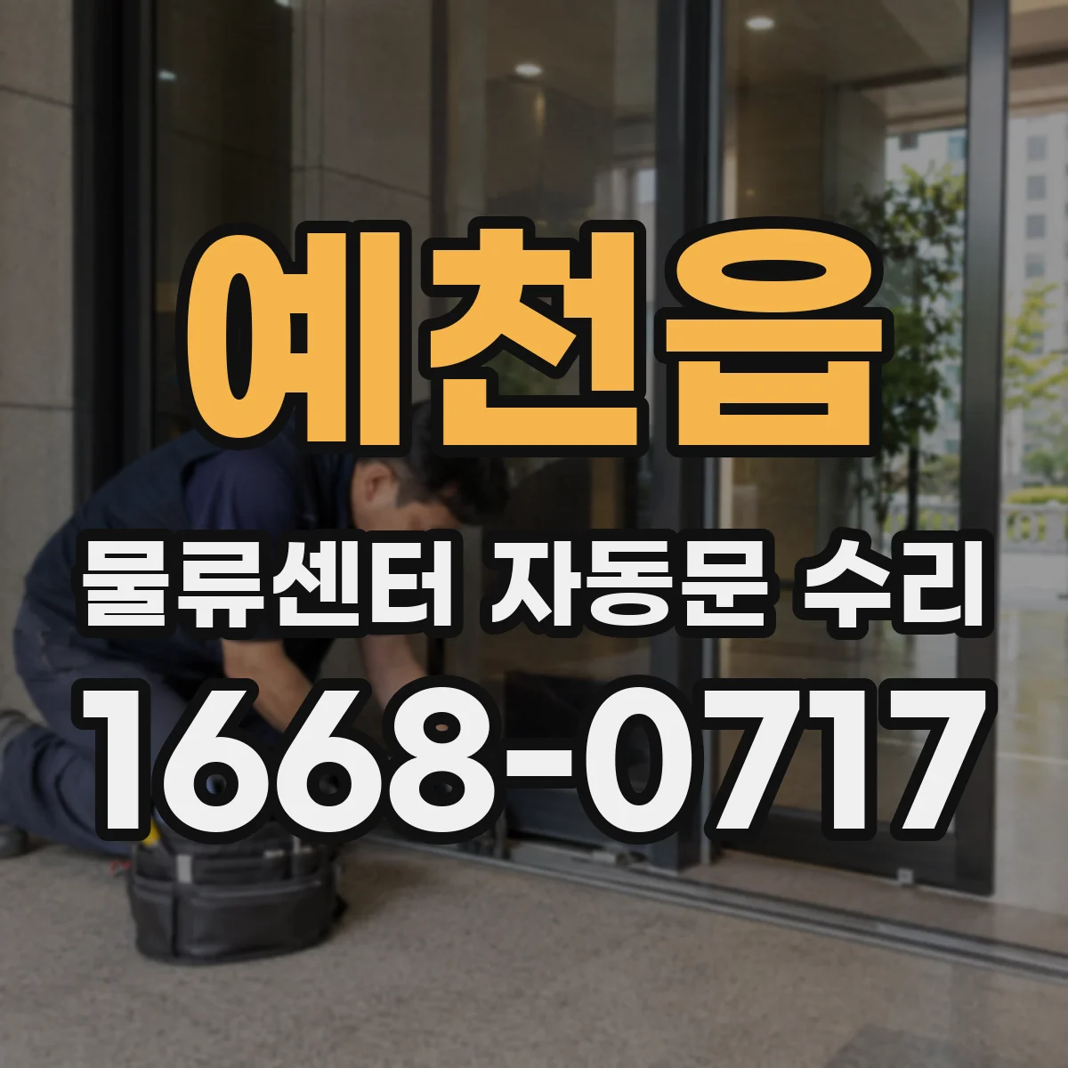 예천읍 물류센터 자동문 수리