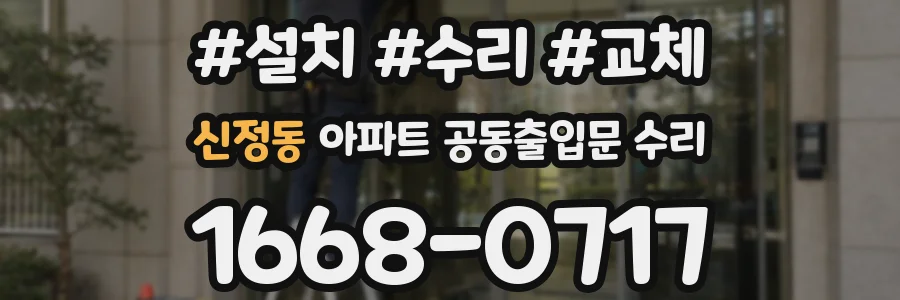 신정동 아파트 공동출입문 수리