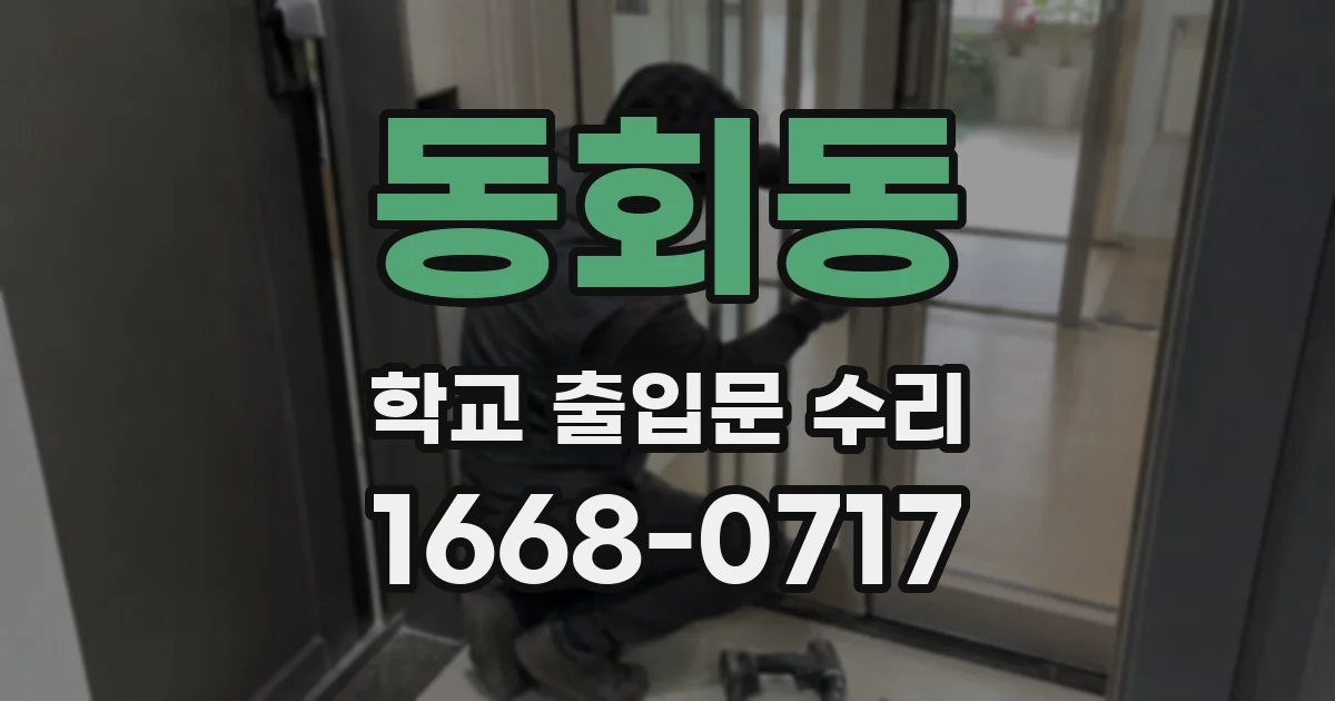 동회동 학교 출입문 수리
