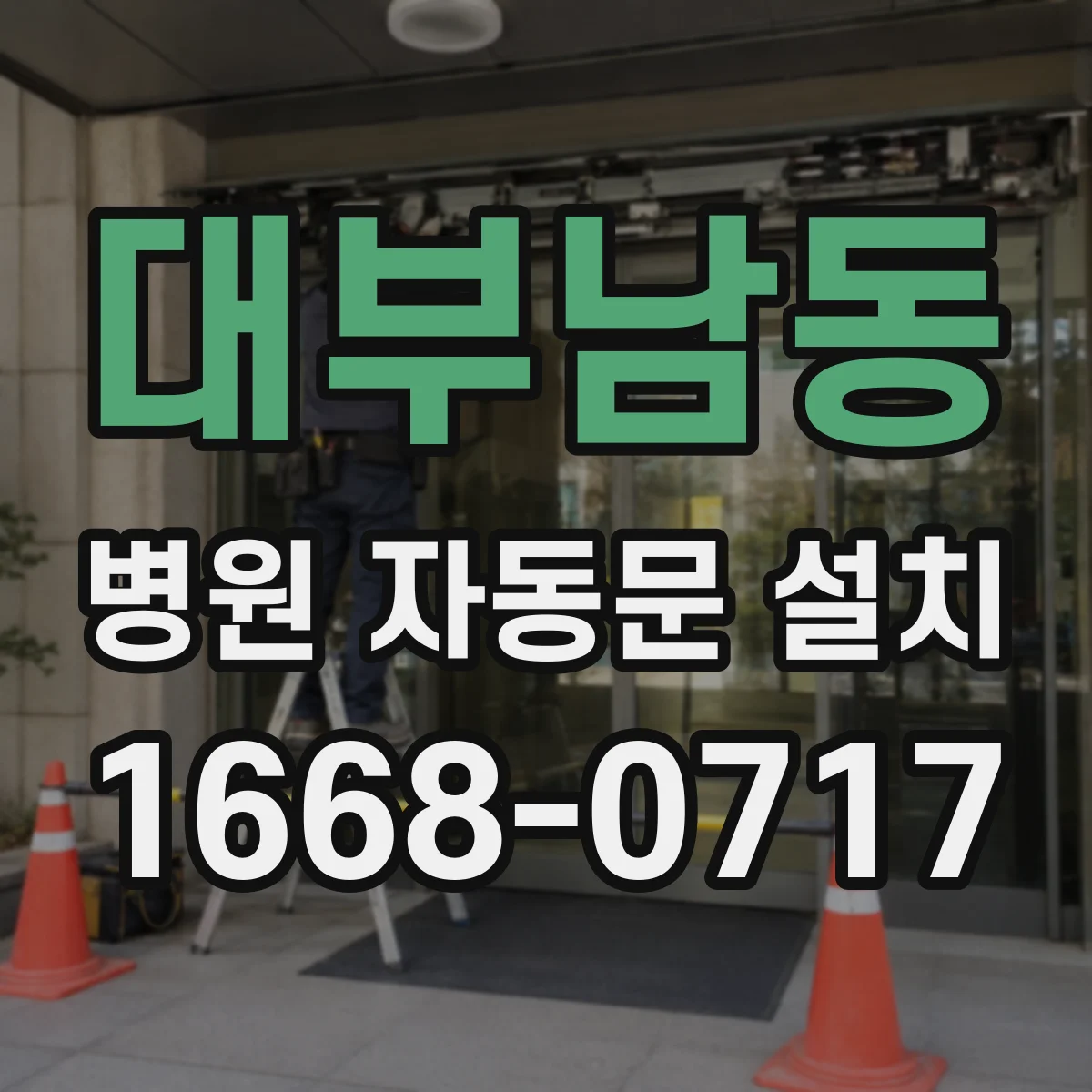 대부남동 병원 자동문 설치