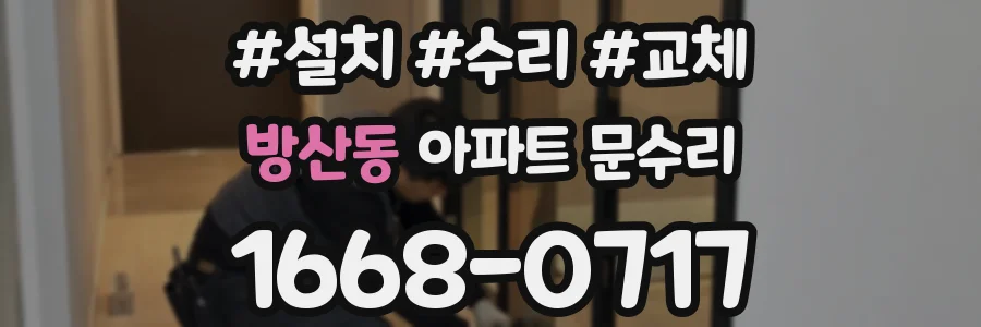방산동 아파트 문수리
