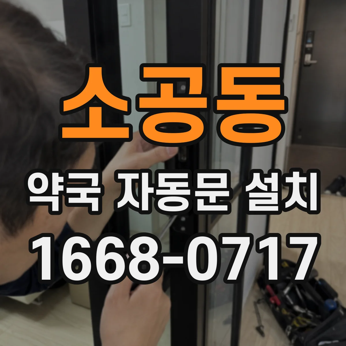 소공동 약국 자동문 설치