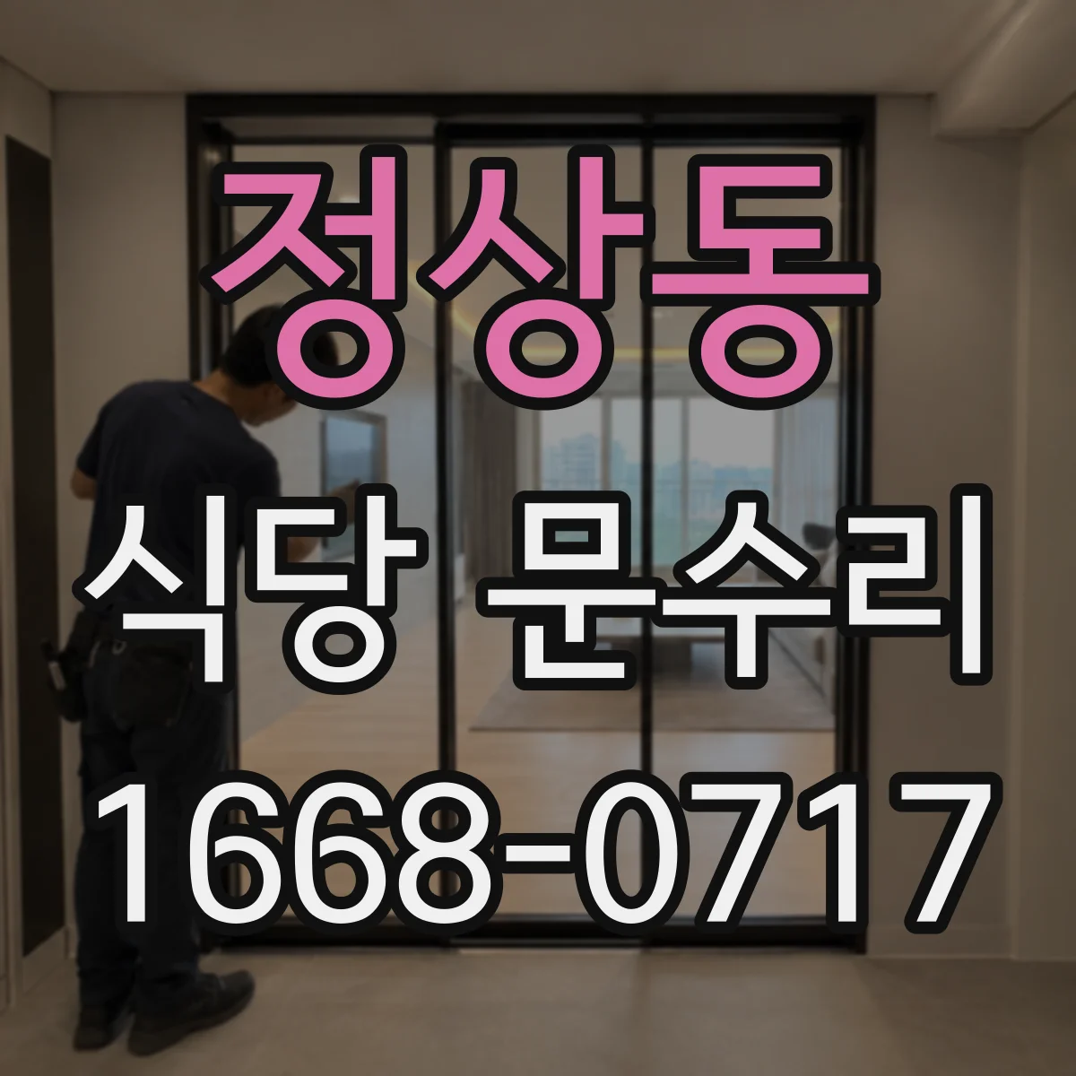 정상동 식당 문수리