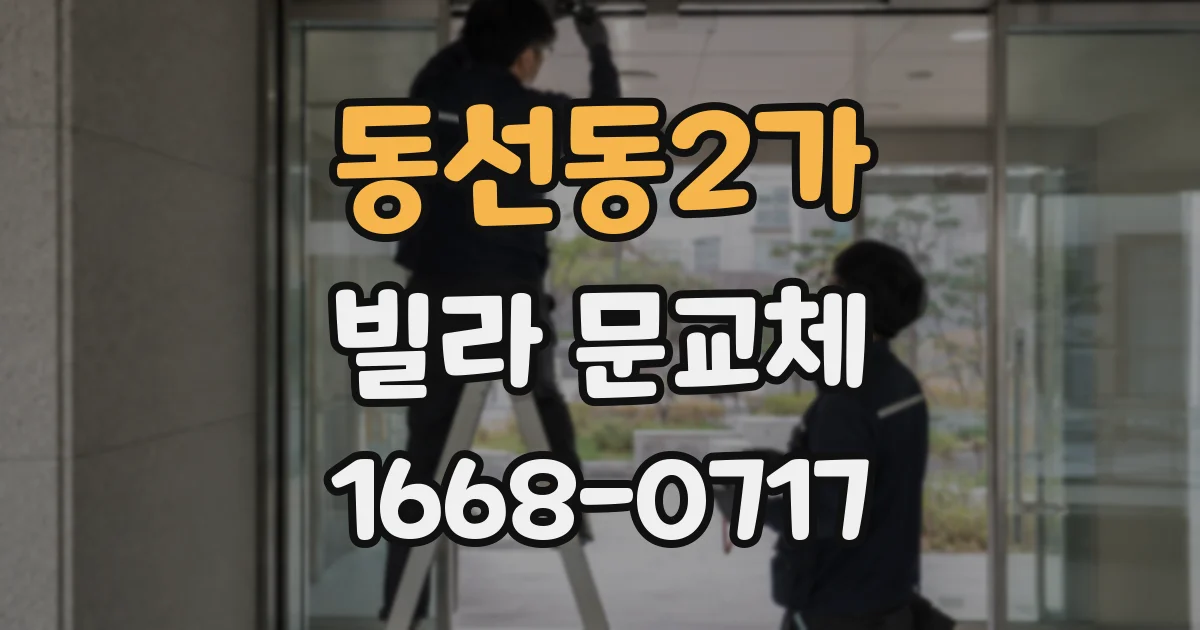 동선동2가 빌라 문교체