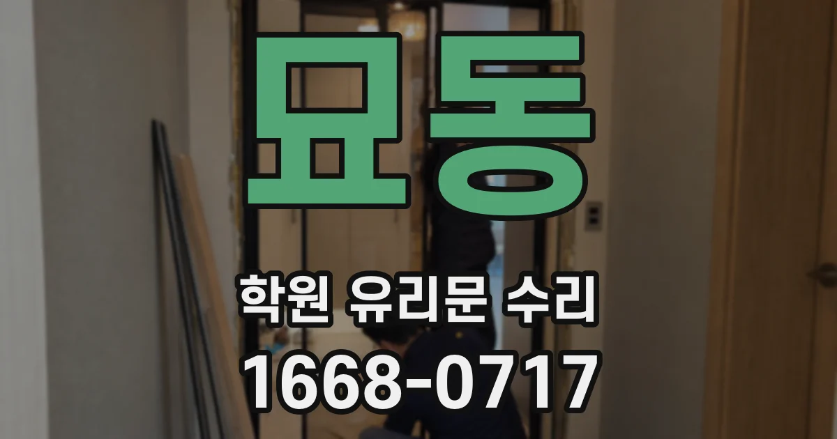 묘동 학원 유리문 수리