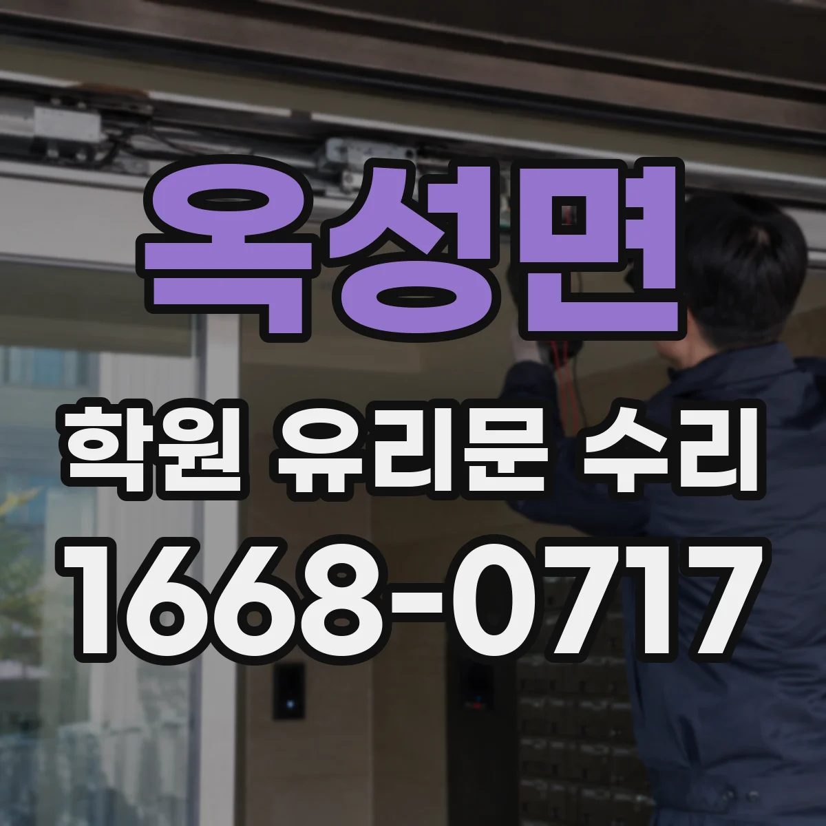 옥성면 학원 유리문 수리