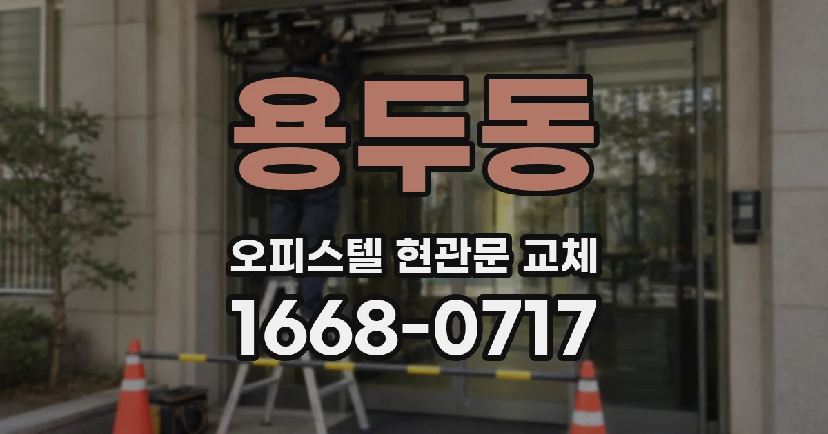 용두동 오피스텔 현관문 교체