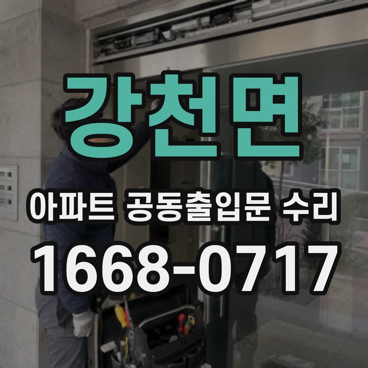 강천면 아파트 공동출입문 수리