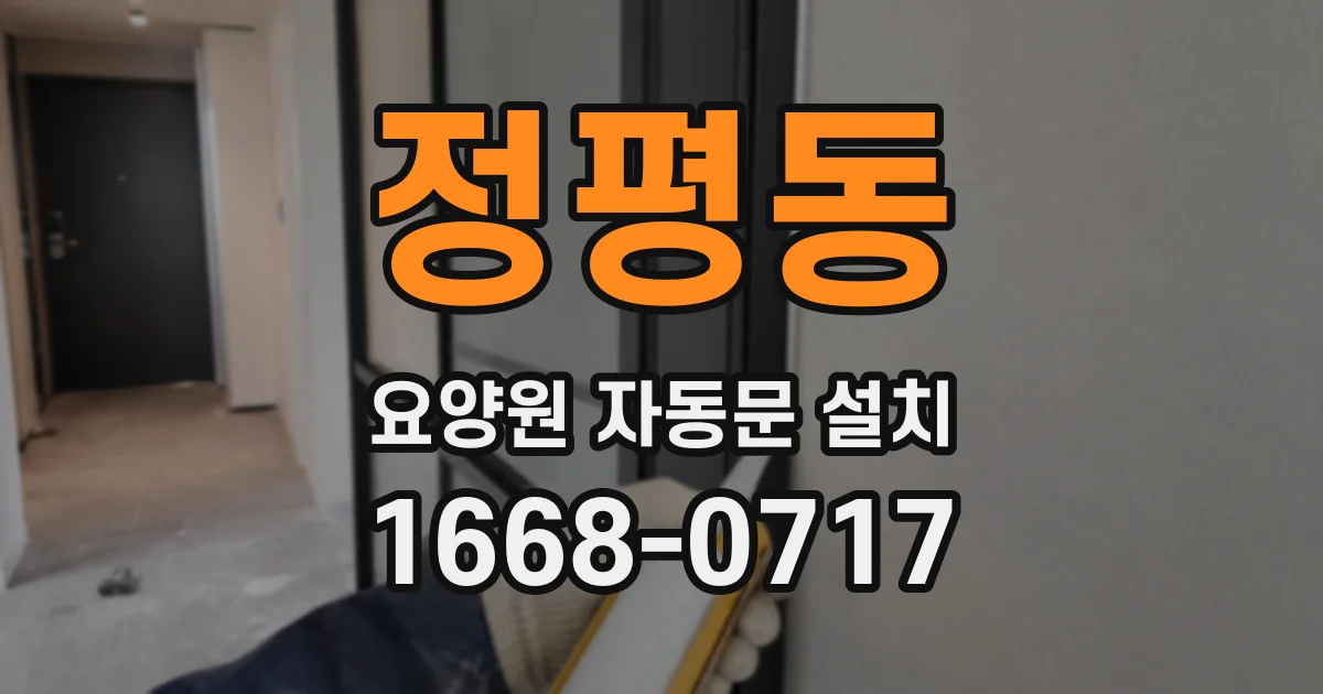 정평동 요양원 자동문 설치