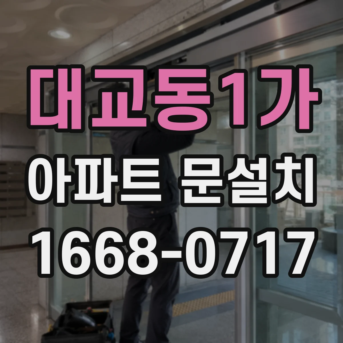 대교동1가 아파트 문설치