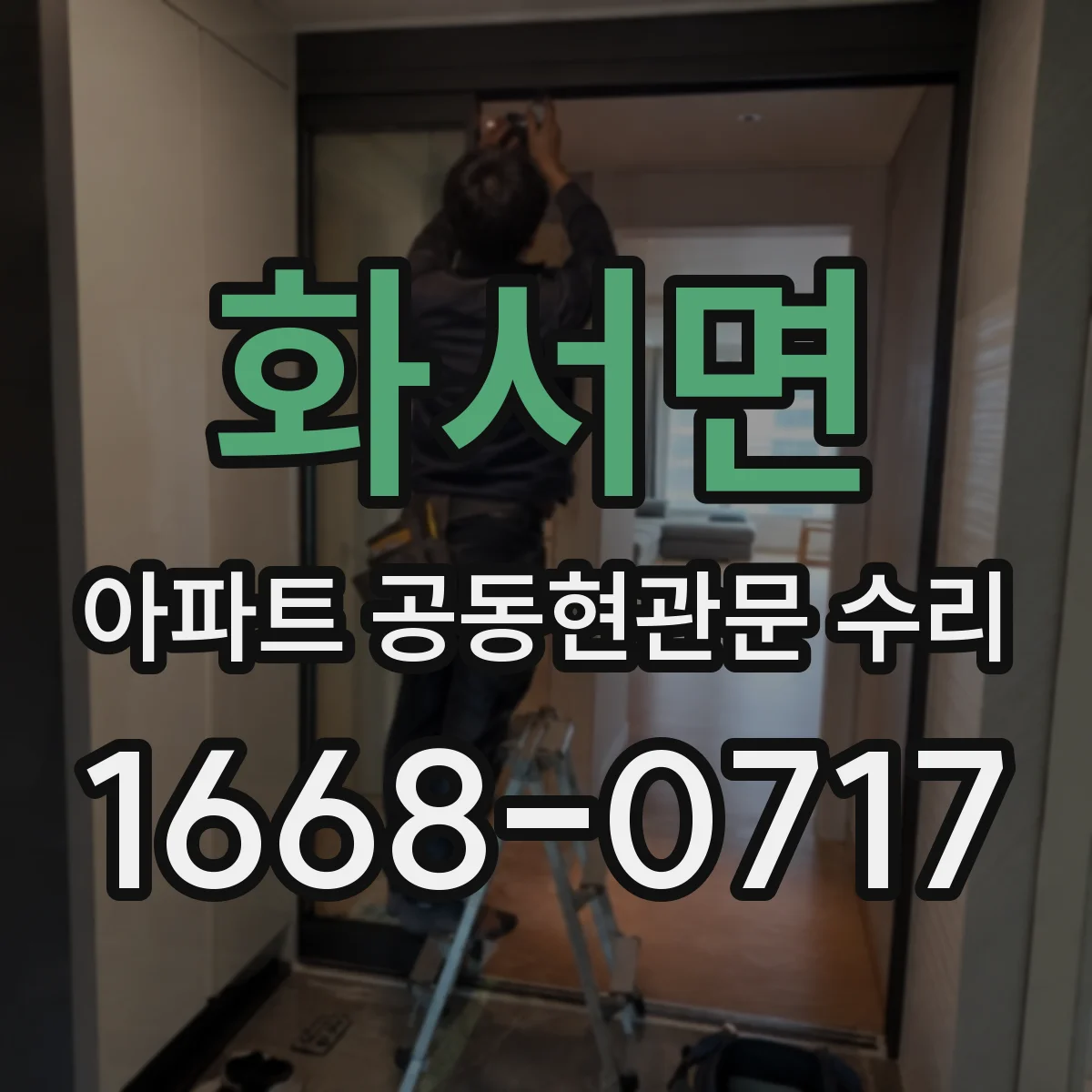화서면 아파트 공동현관문 수리