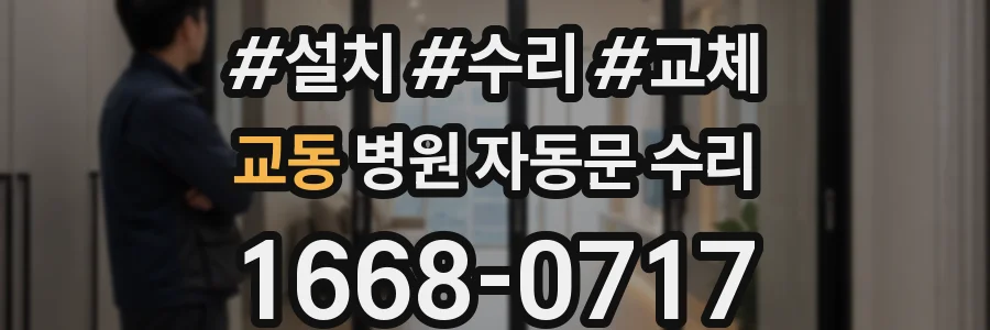교동 병원 자동문 수리