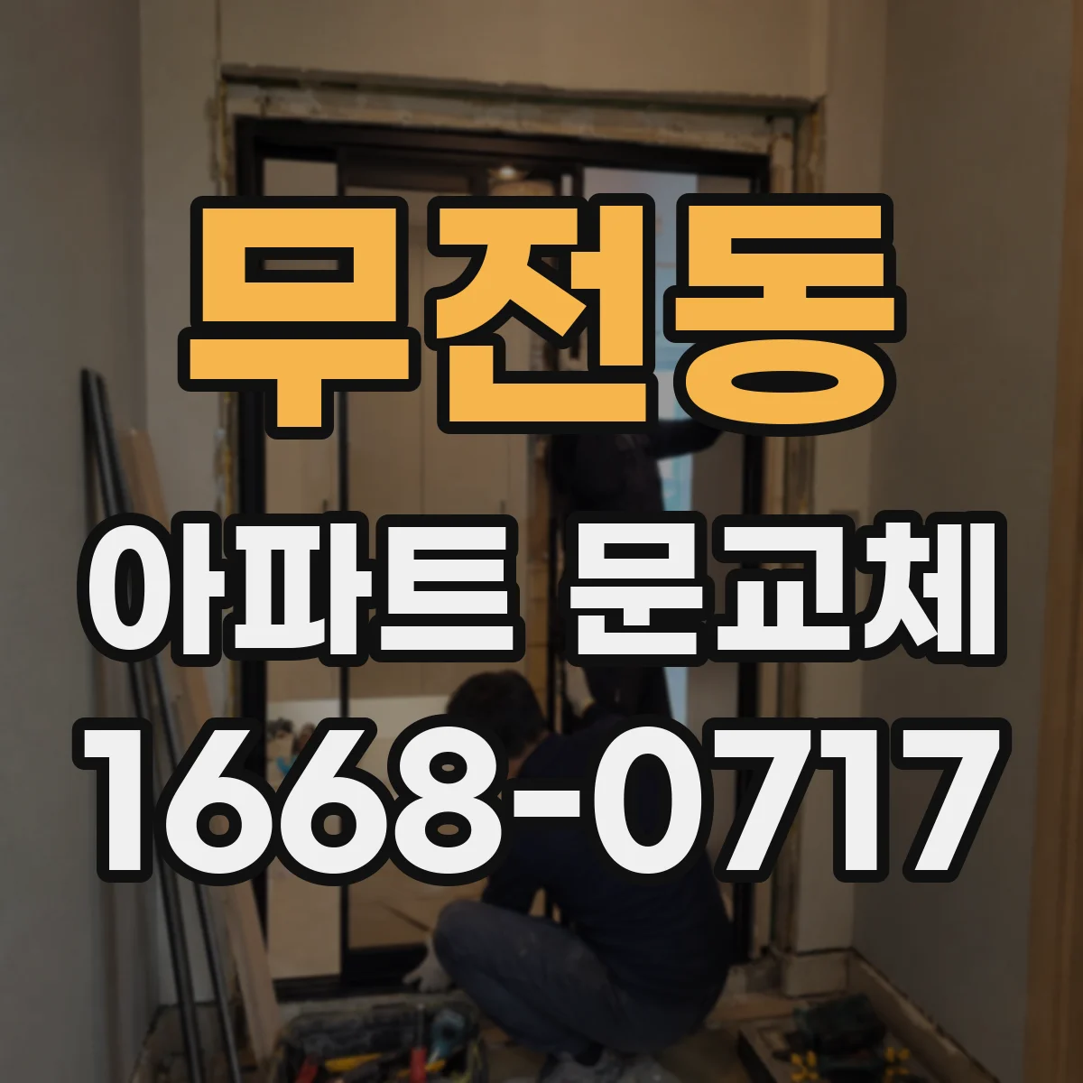 무전동 아파트 문교체