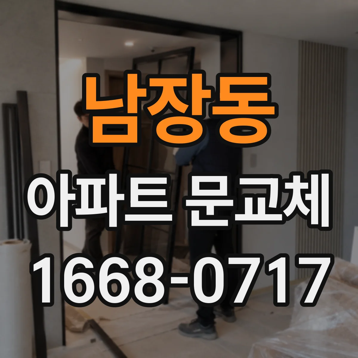 남장동 아파트 문교체