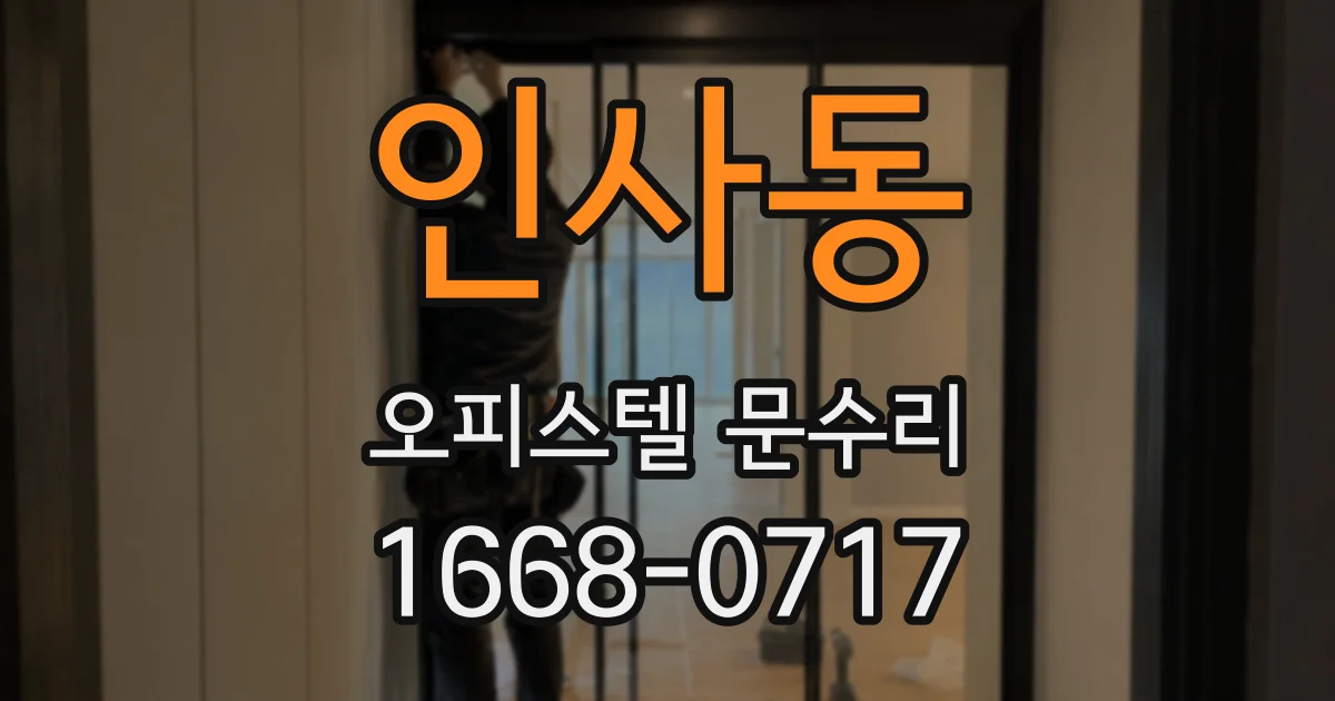 인사동 오피스텔 문수리