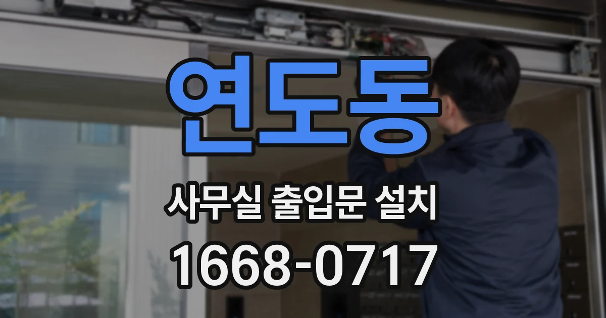 연도동 사무실 출입문 설치