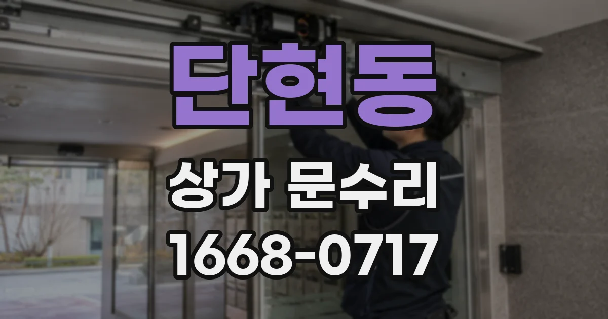 단현동 상가 문수리