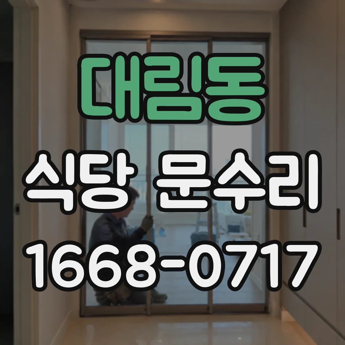 대림동 식당 문수리