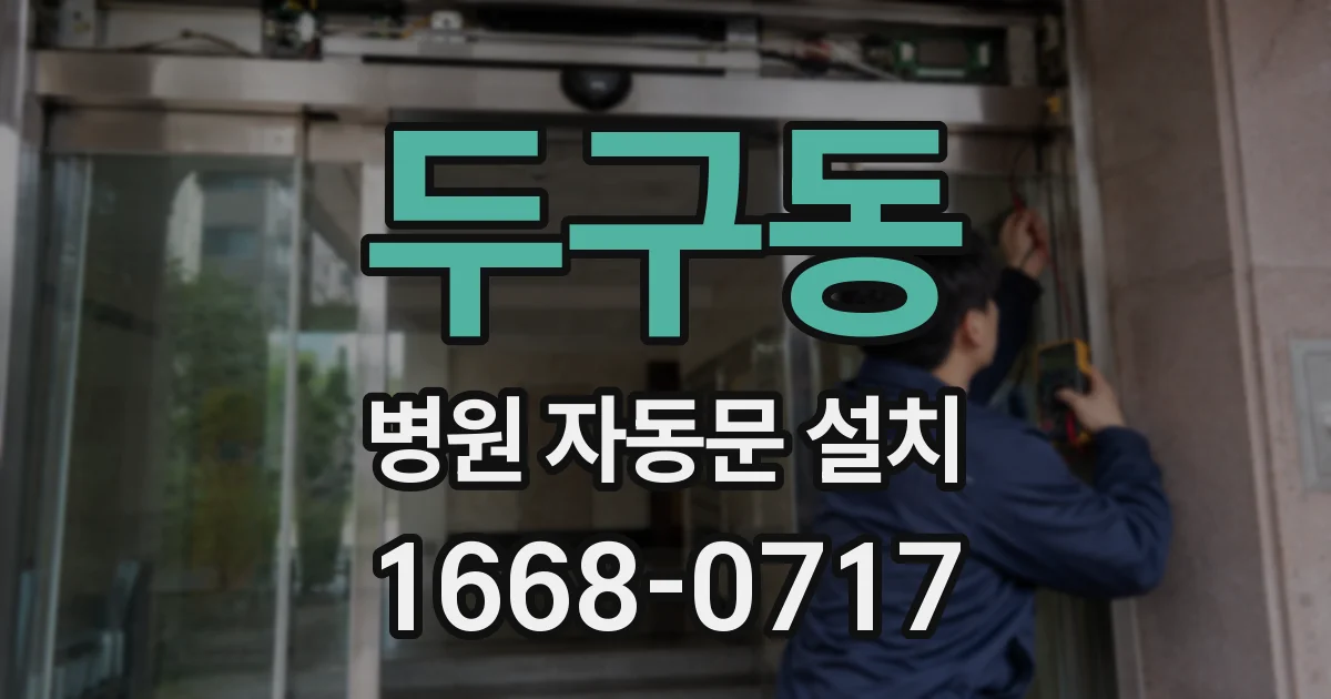 두구동 병원 자동문 설치