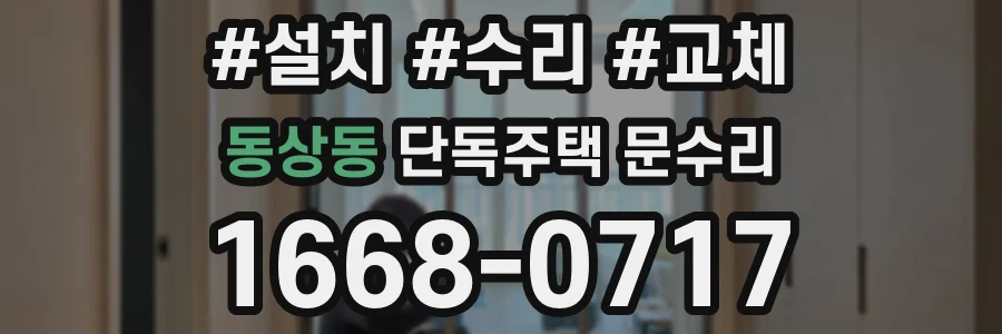 동상동 단독주택 문수리
