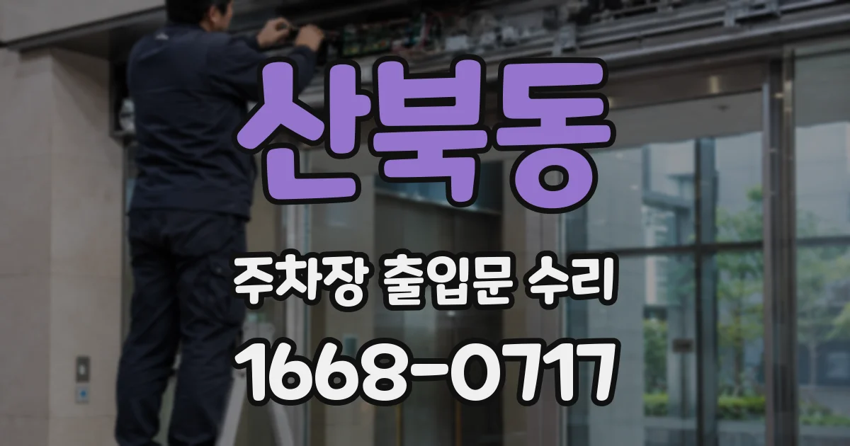 산북동 주차장 출입문 수리