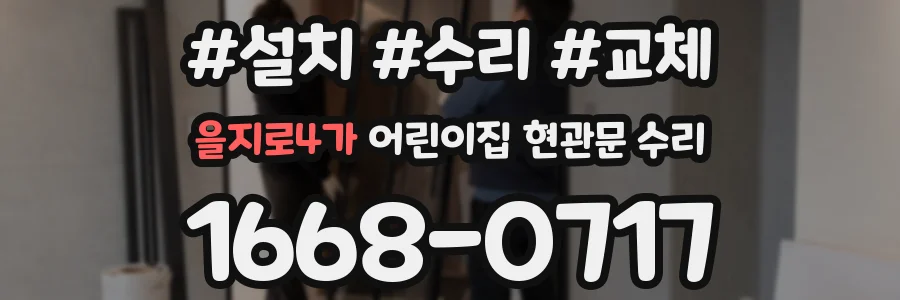 을지로4가 어린이집 현관문 수리
