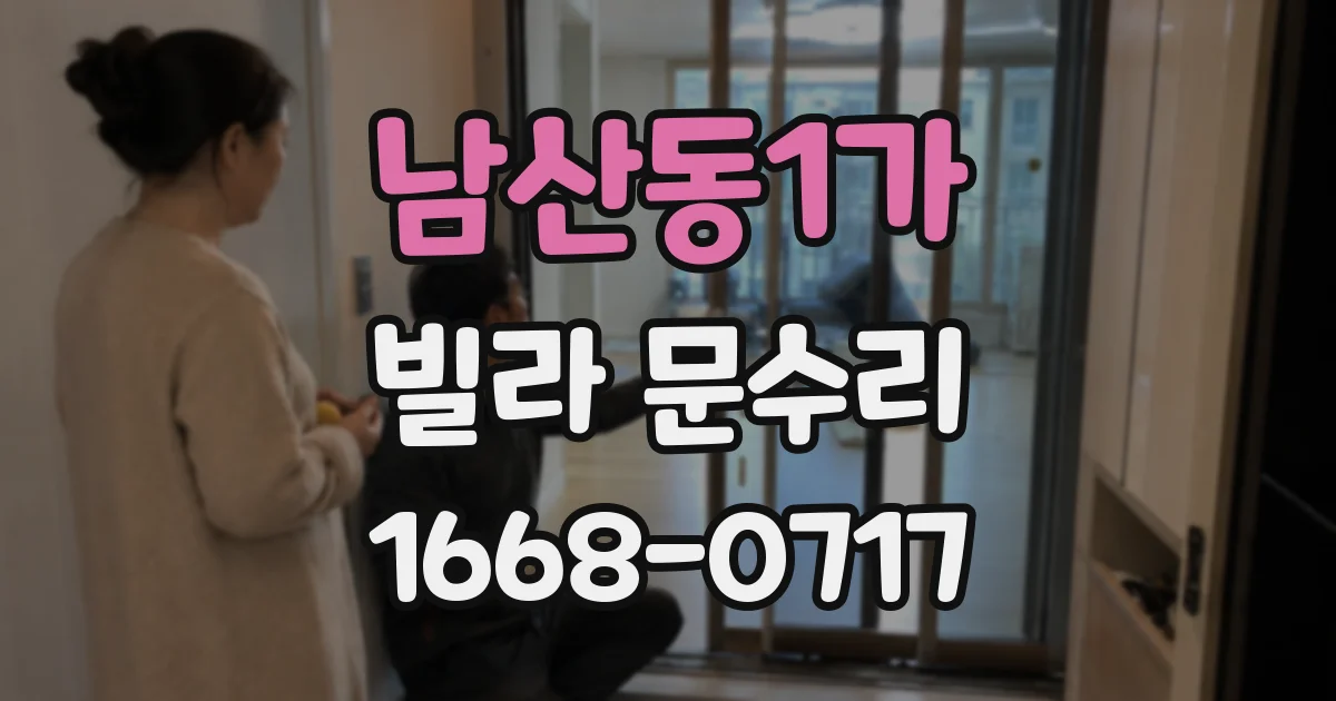 남산동1가 빌라 문수리