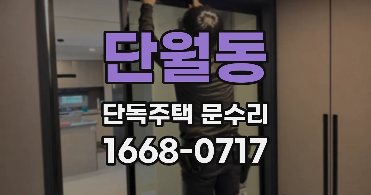 단월동 단독주택 문수리