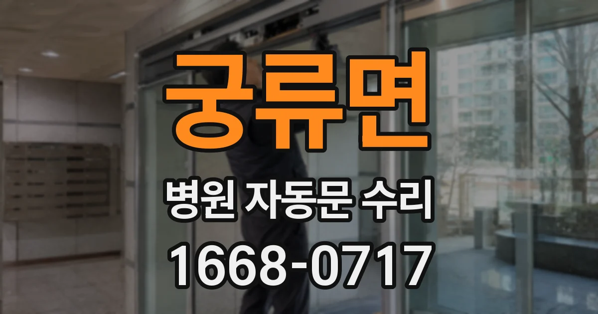 궁류면 병원 자동문 수리