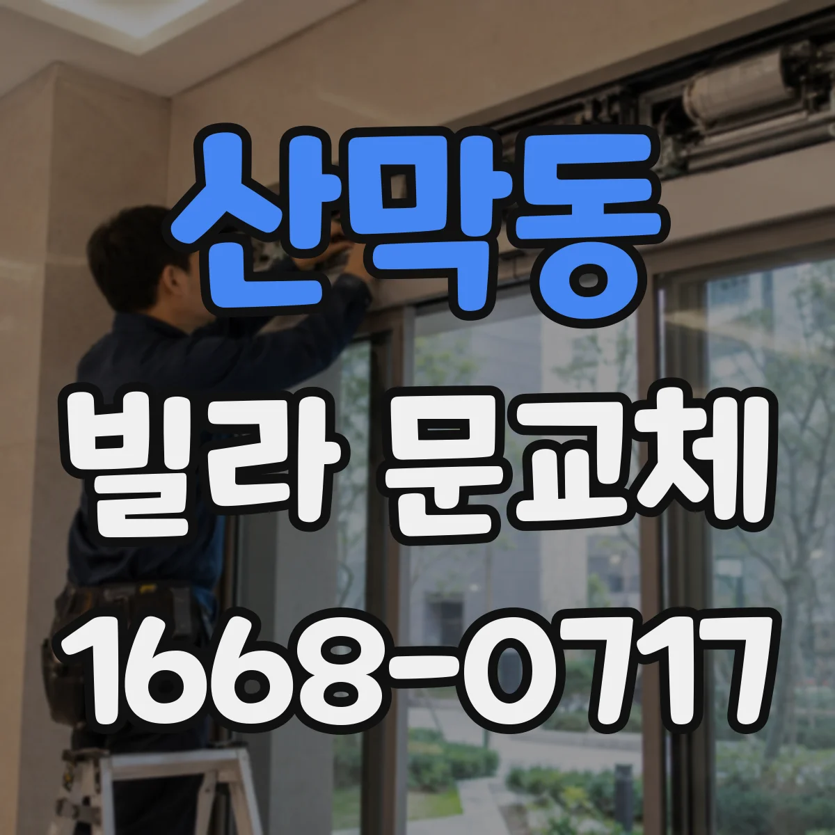 산막동 빌라 문교체
