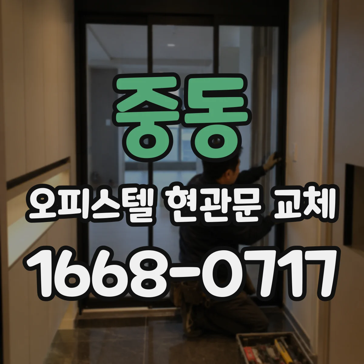 중동 오피스텔 현관문 교체