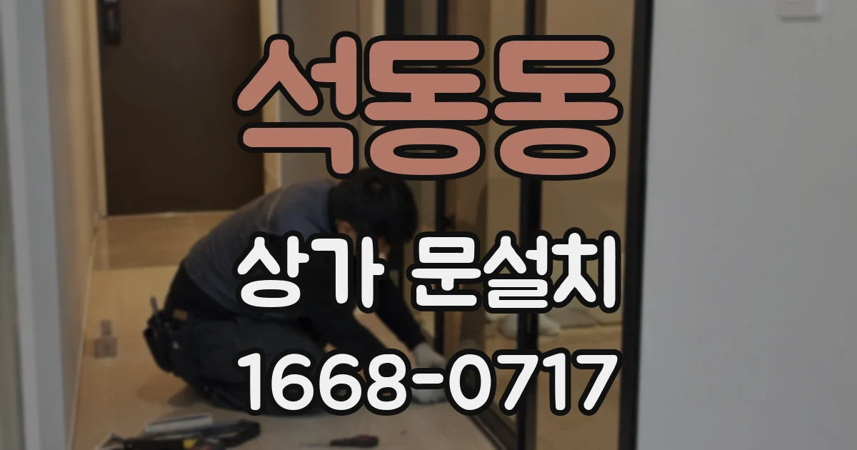 석동동 상가 문설치