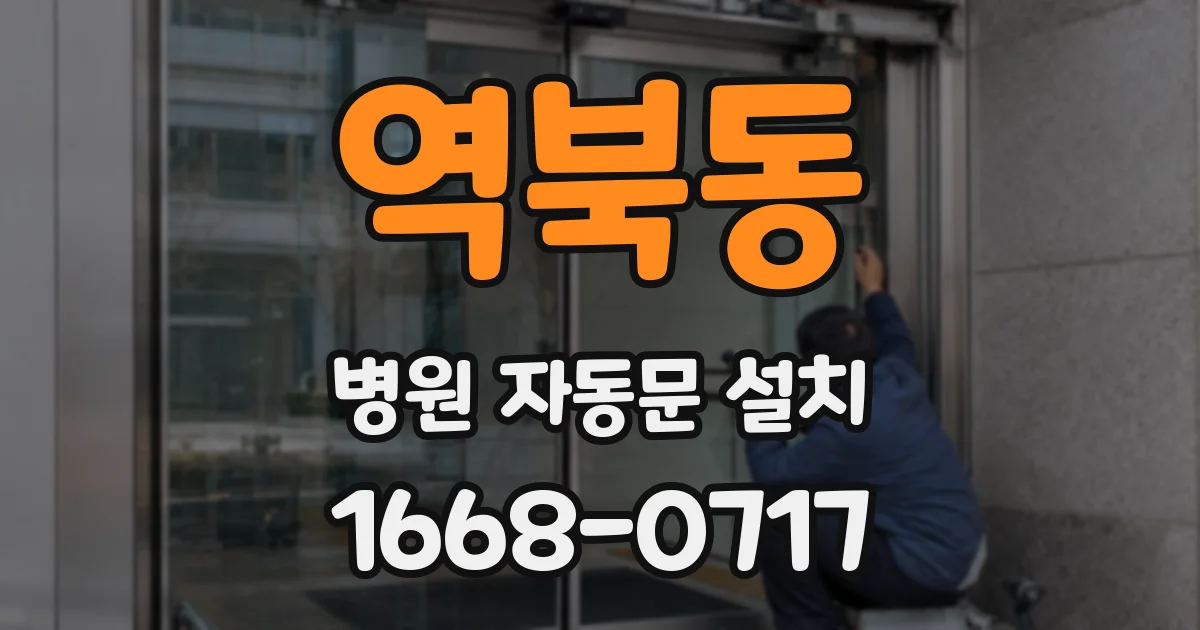 역북동 병원 자동문 설치