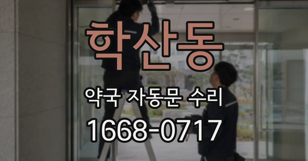 학산동 약국 자동문 수리