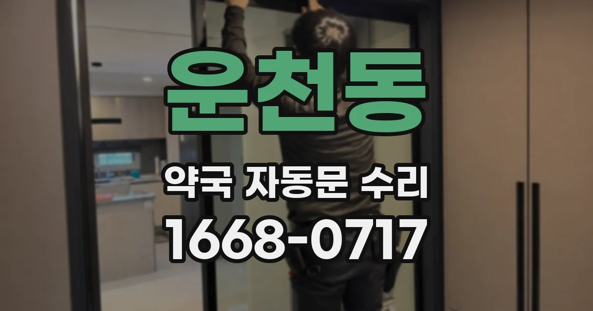 운천동 약국 자동문 수리