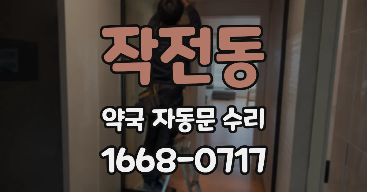 작전동 약국 자동문 수리