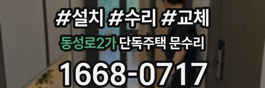 동성로2가 단독주택 문수리