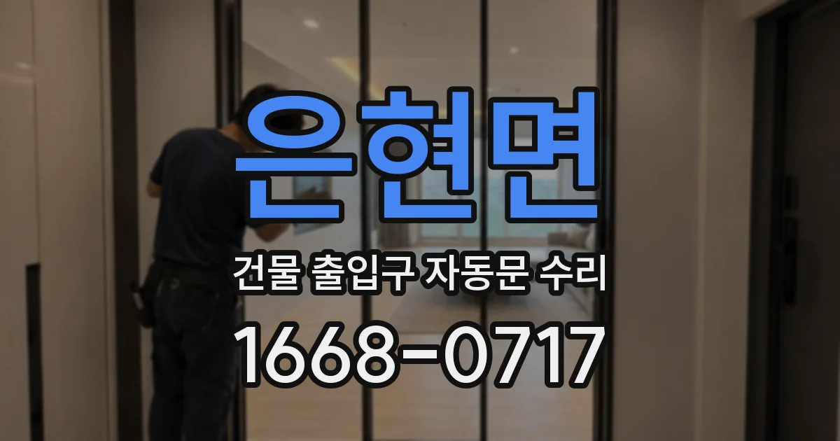 은현면 건물 출입구 자동문 수리