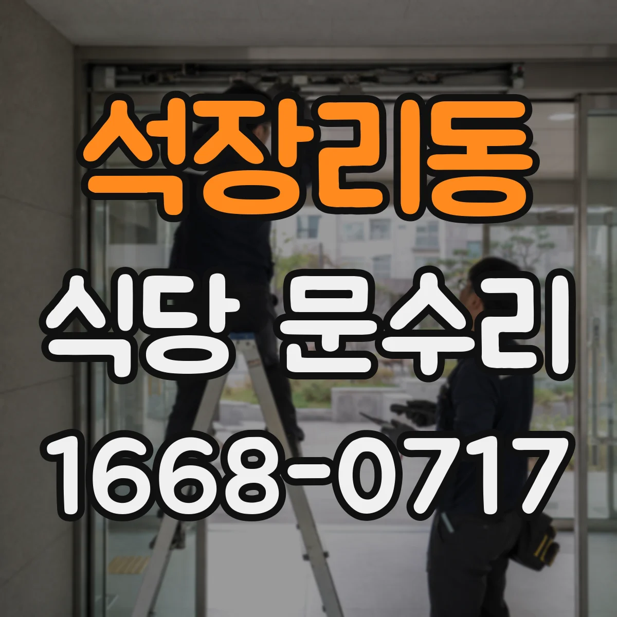 석장리동 식당 문수리