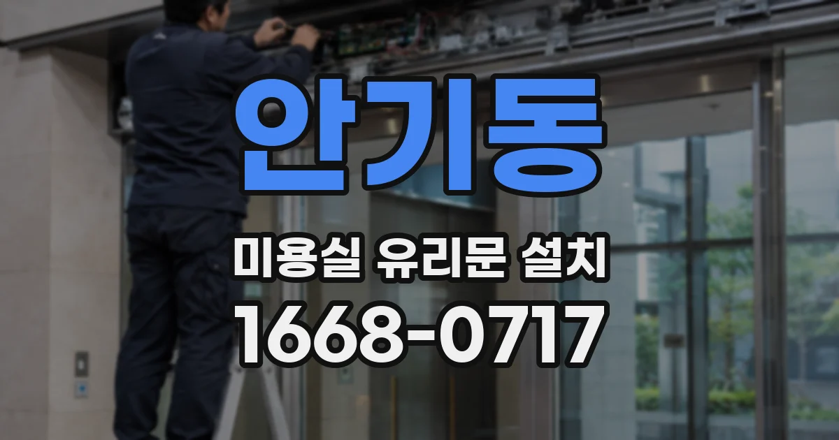 안기동 미용실 유리문 설치