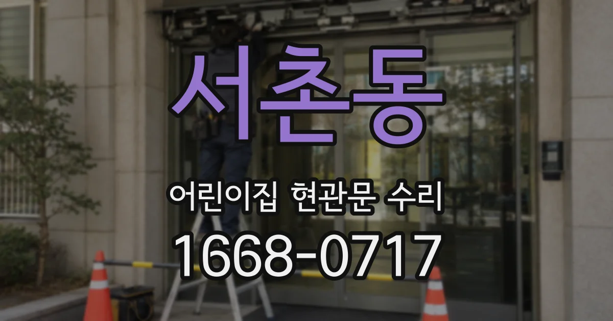 서촌동 어린이집 현관문 수리