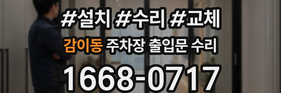 감이동 주차장 출입문 수리