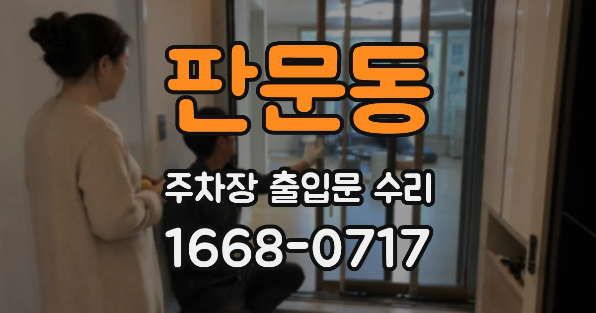 판문동 주차장 출입문 수리