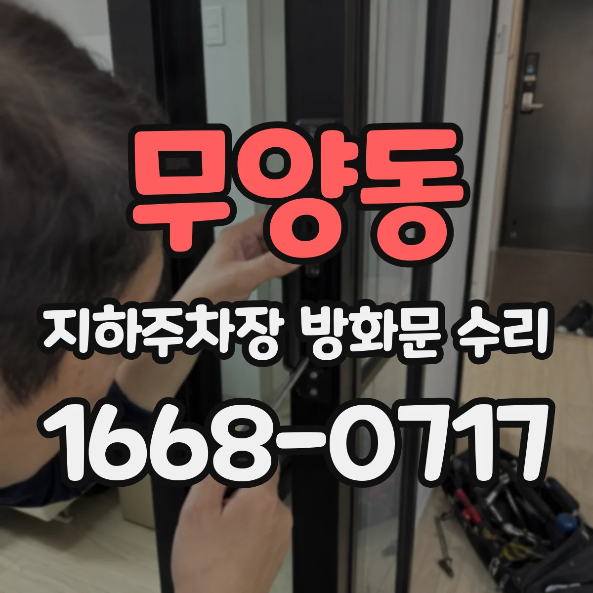 무양동 지하주차장 방화문 수리